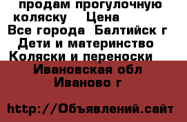 продам прогулочную коляску  › Цена ­ 2 000 - Все города, Балтийск г. Дети и материнство » Коляски и переноски   . Ивановская обл.,Иваново г.